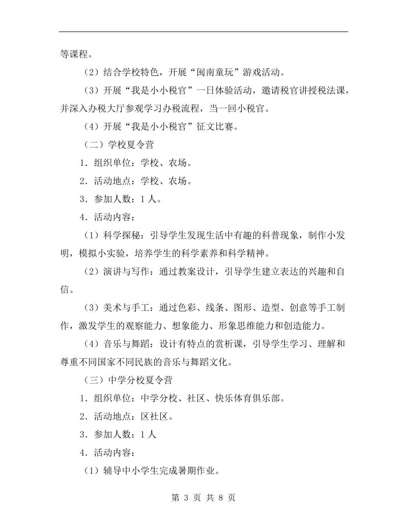 快乐暑假夏令营活动方案A.doc_第3页