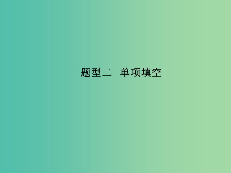 中考英语复习 题型解读集训篇 题型二 单项填空课件.ppt_第1页