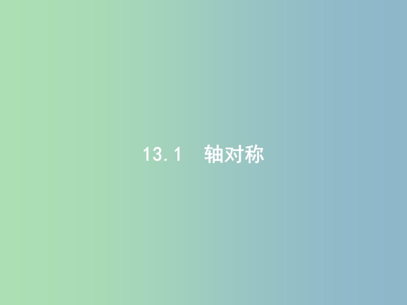 八年级数学上册 13.1.1 轴对称课件 （新版）新人教版.ppt_第2页