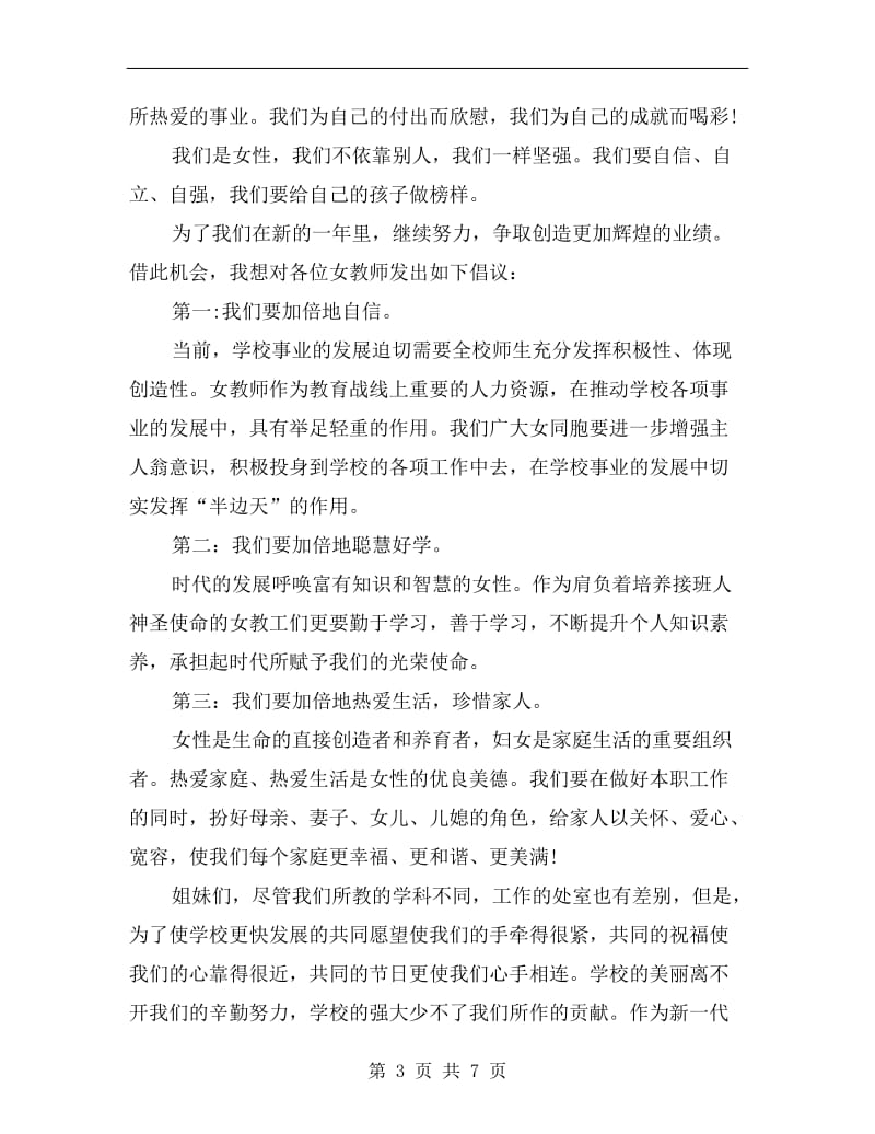 教师代表“三八”红旗手发言稿.doc_第3页