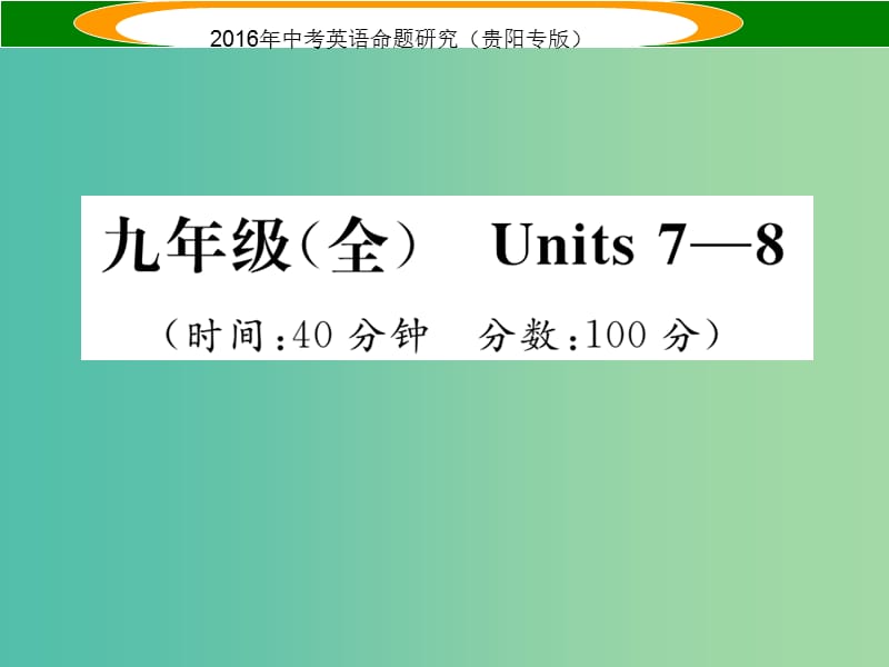 中考英语 教材知识梳理精练 九全 Units 7-8课件.ppt_第1页