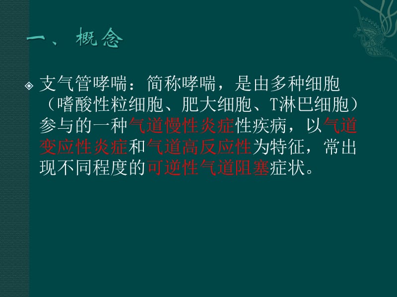 业务学习支气管哮喘.ppt_第3页