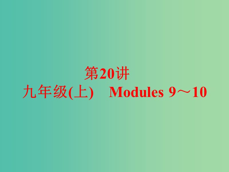 中考英语 课本梳理 第20讲 九上 Modules 9-10课件 外研版.ppt_第1页