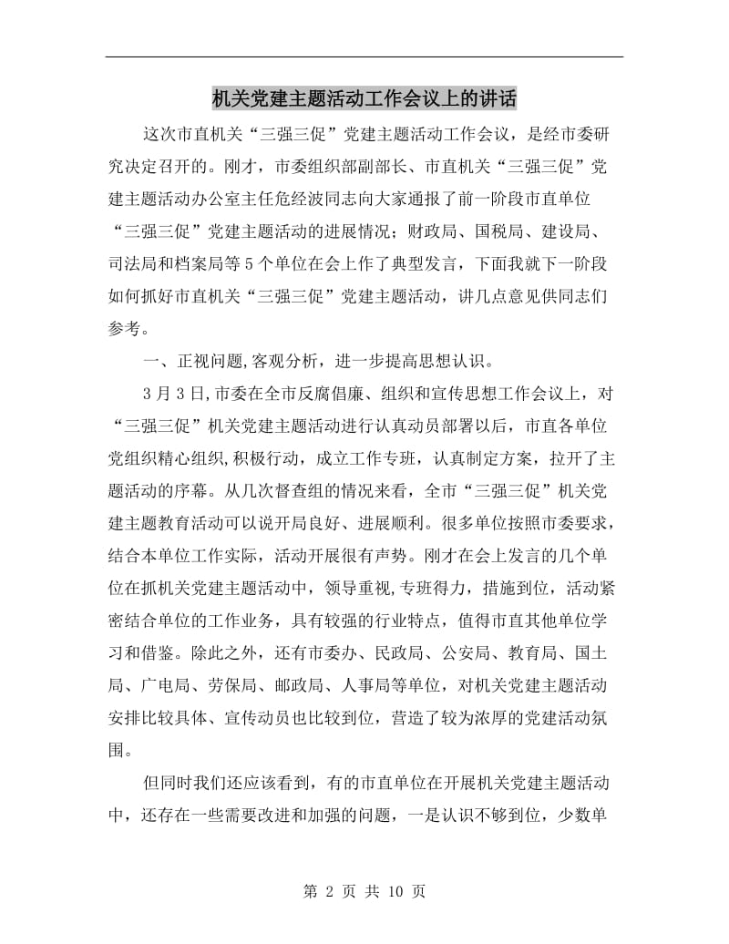 机关党建主题活动工作会议上的讲话.doc_第2页