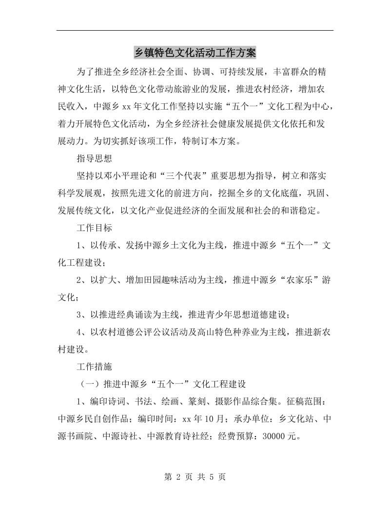 乡镇特色文化活动工作方案A.doc_第2页