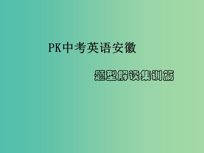 中考英语复习 题型解读集训篇 题型一 听力测试课件.ppt_第1页