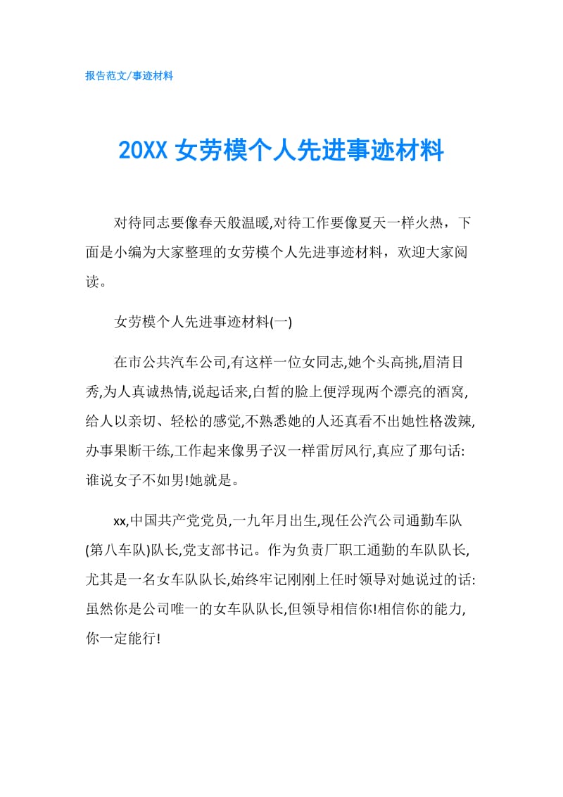 20XX女劳模个人先进事迹材料.doc_第1页