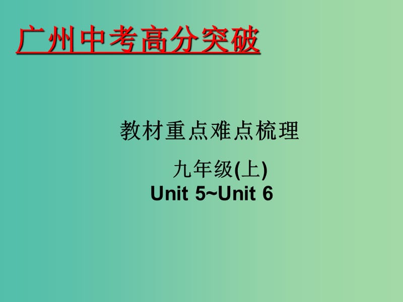 中考英语 重点难点梳理 九上 Unit 5-6课件.ppt_第1页