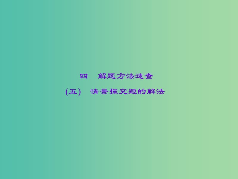 中考政治 知识盘查五 解题方法速查 情景探究题的解法课件 新人教版.ppt_第1页