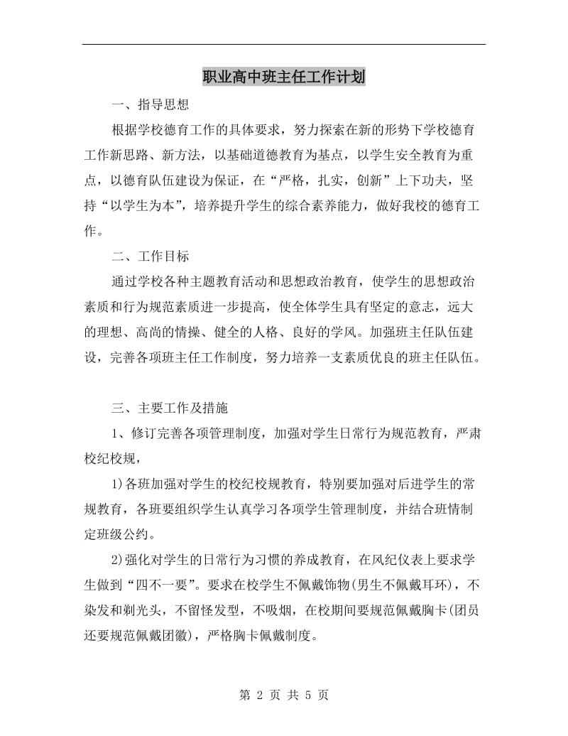 职业高中班主任工作计划.doc_第2页