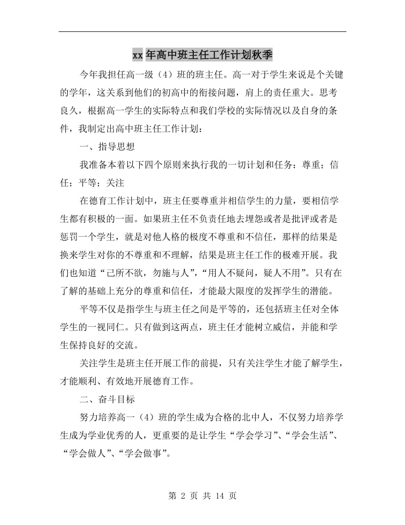 xx年高中班主任工作计划秋季.doc_第2页