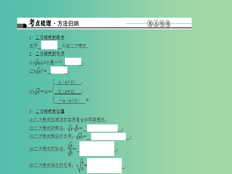 中考数学 第一章 数与式 第5讲 二次根式及其运算课件.ppt_第2页