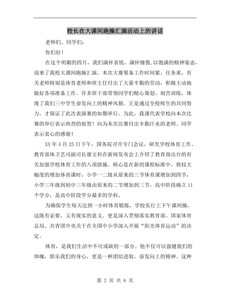 校长在大课间跑操汇演活动上的讲话.doc_第2页