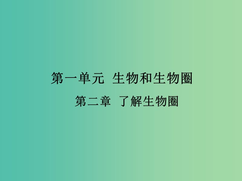 中考生物 第一单元 第二章 了解生物圈复习课件.ppt_第1页