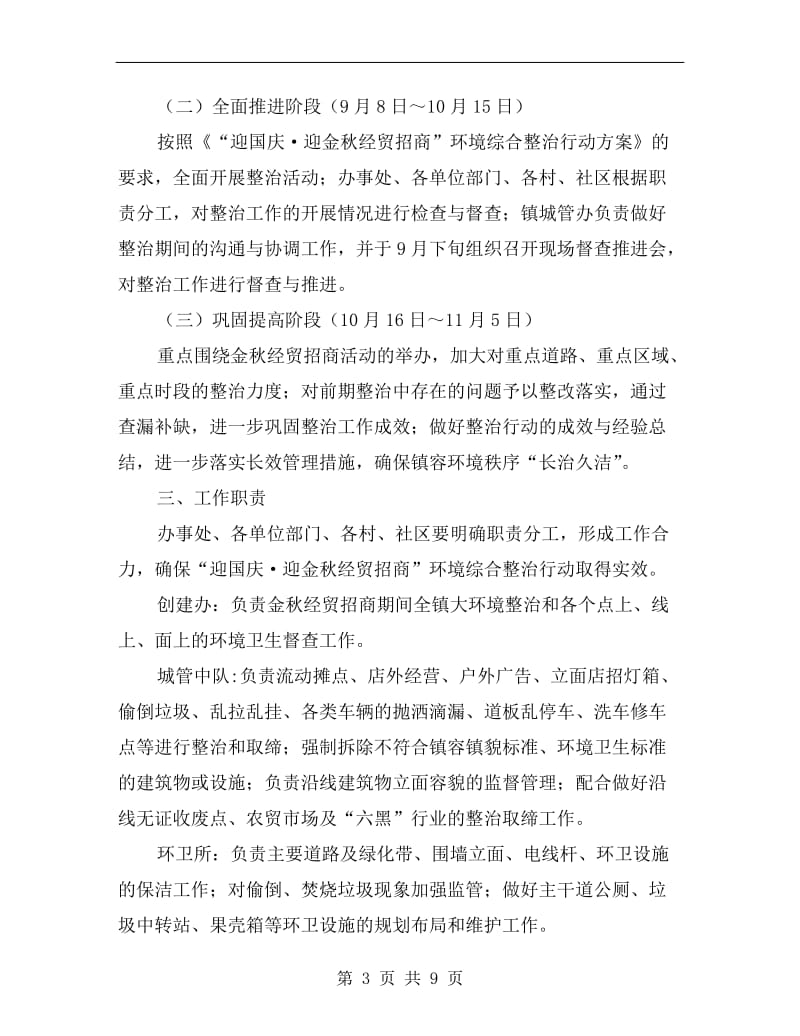 国庆招商投资环境治理方案.doc_第3页