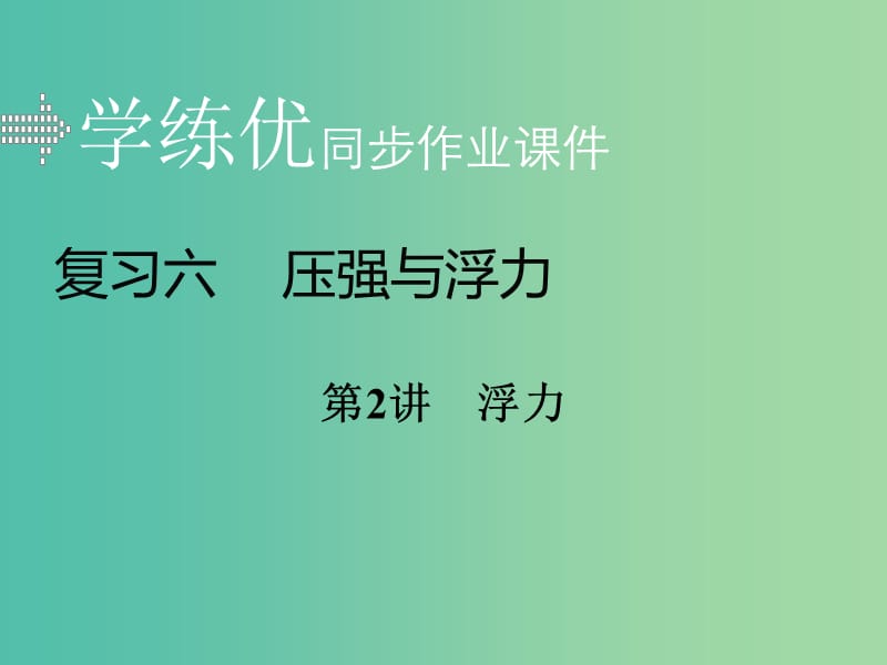 中考物理复习 专题六 压强与浮力 第2讲 浮力习题课件 新人教版.ppt_第1页