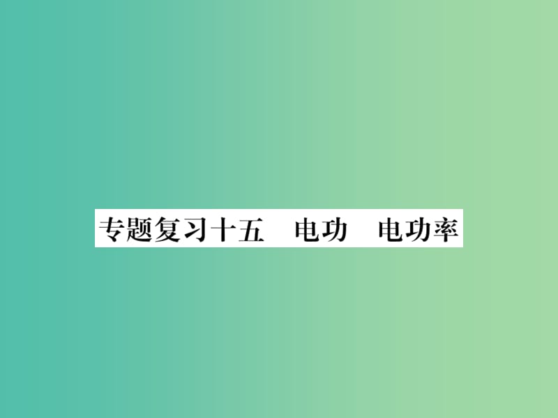 九年级物理下册 专题复习15 电功 电功率课件 （新版）粤教沪版.ppt_第1页