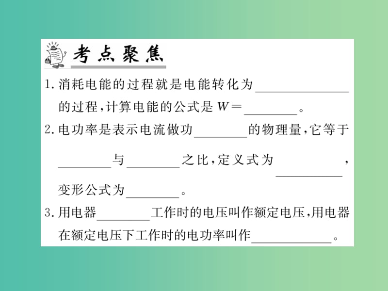 九年级物理下册 专题复习15 电功 电功率课件 （新版）粤教沪版.ppt_第2页