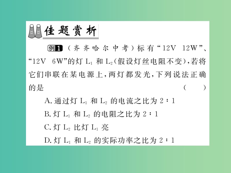 九年级物理下册 专题复习15 电功 电功率课件 （新版）粤教沪版.ppt_第3页