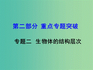 中考生物 第二部分 重點專題突破 專題二 生物體的結(jié)構(gòu)層次復(fù)習(xí)課件 蘇教版.ppt