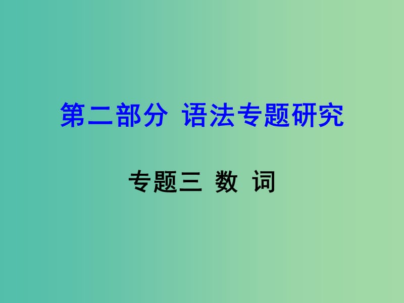 中考英语 第二部分 语法专题研究 专题三 数词复习课件 新人教版.ppt_第1页