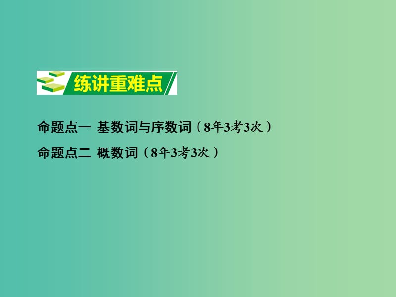 中考英语 第二部分 语法专题研究 专题三 数词复习课件 新人教版.ppt_第3页