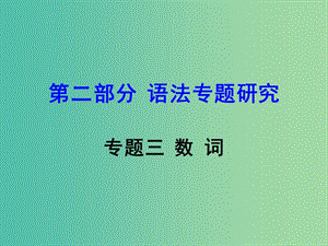 中考英語 第二部分 語法專題研究 專題三 數(shù)詞復習課件 新人教版.ppt