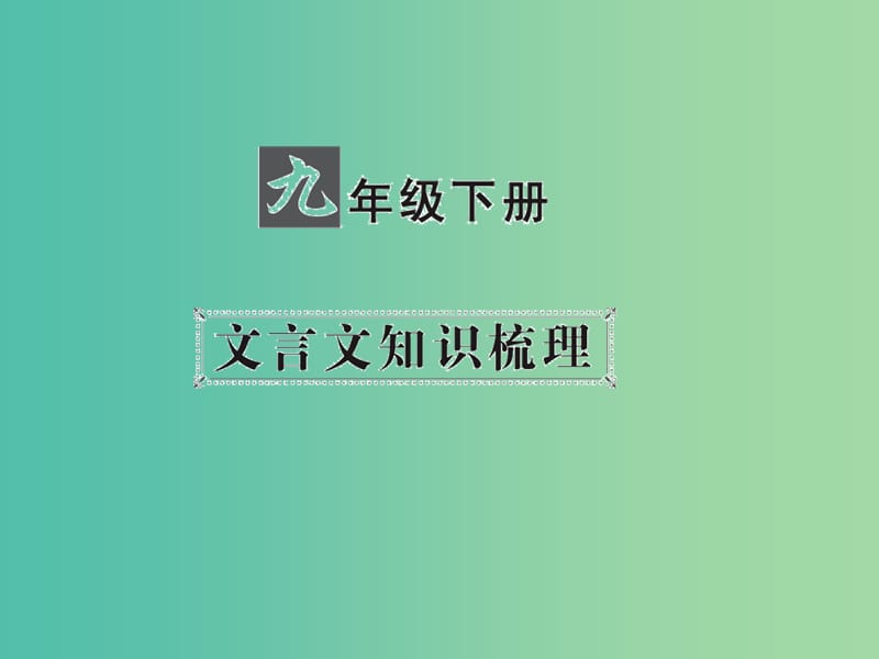 中考语文 第一部分 教材知识梳理 九下 文言文知识梳理 第4篇 曹刿论战课件 新人教版.ppt_第1页