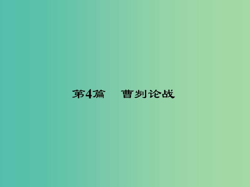 中考语文 第一部分 教材知识梳理 九下 文言文知识梳理 第4篇 曹刿论战课件 新人教版.ppt_第2页