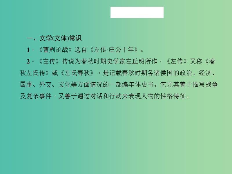 中考语文 第一部分 教材知识梳理 九下 文言文知识梳理 第4篇 曹刿论战课件 新人教版.ppt_第3页