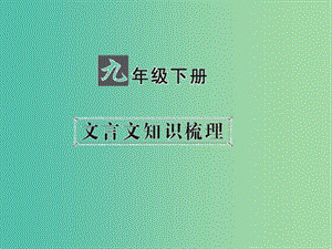 中考語文 第一部分 教材知識梳理 九下 文言文知識梳理 第4篇 曹劌論戰(zhàn)課件 新人教版.ppt