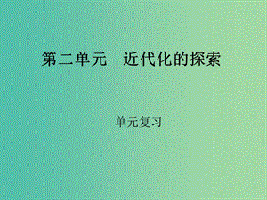 八年級歷史上冊 第二單元 近代化的艱難起步課件 北師大版.ppt