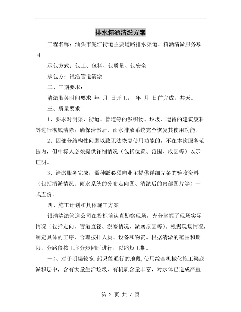 排水箱涵清淤方案.doc_第2页