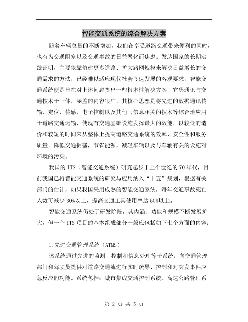 智能交通系统的综合解决方案.doc_第2页