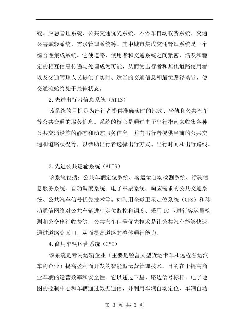 智能交通系统的综合解决方案.doc_第3页