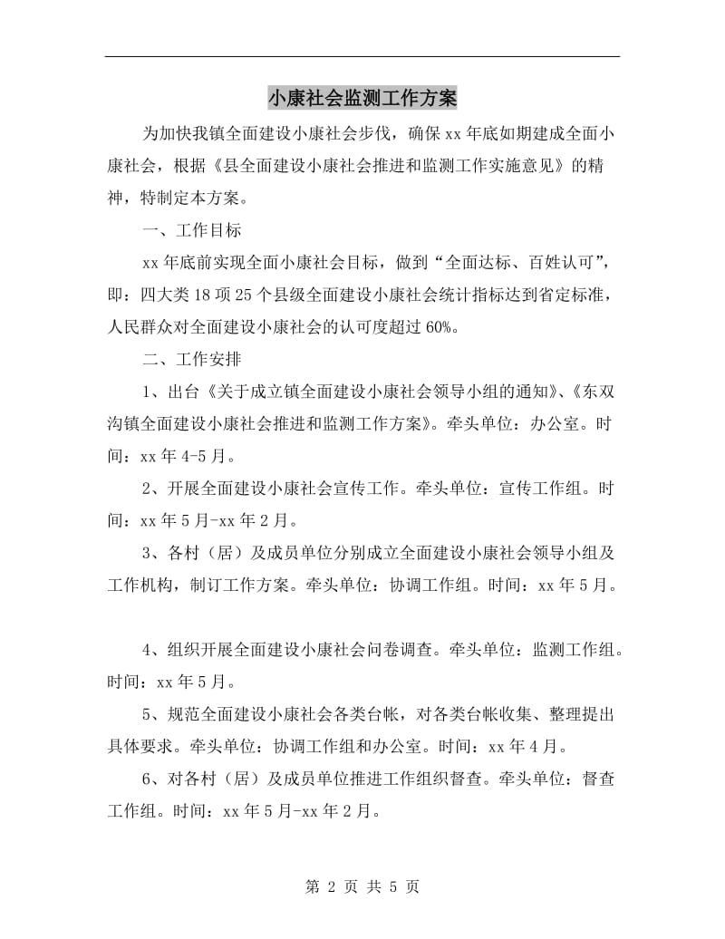 小康社会监测工作方案.doc_第2页