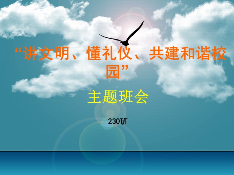 《和谐校园争做文明学生》主题班会课件.ppt_第1页