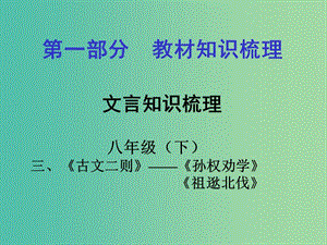 中考語(yǔ)文 第一部分 教材知識(shí)梳理 文言文知識(shí)復(fù)習(xí) 八下 三、古文二則課件.ppt