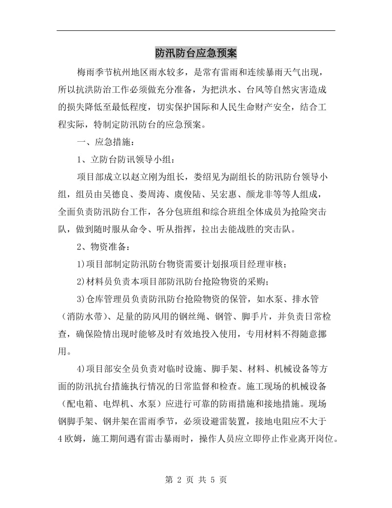 防汛防台应急预案.doc_第2页