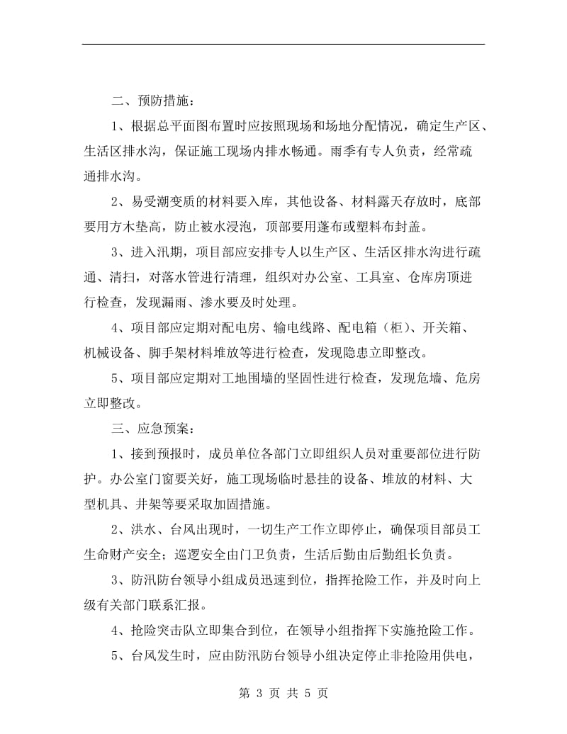 防汛防台应急预案.doc_第3页