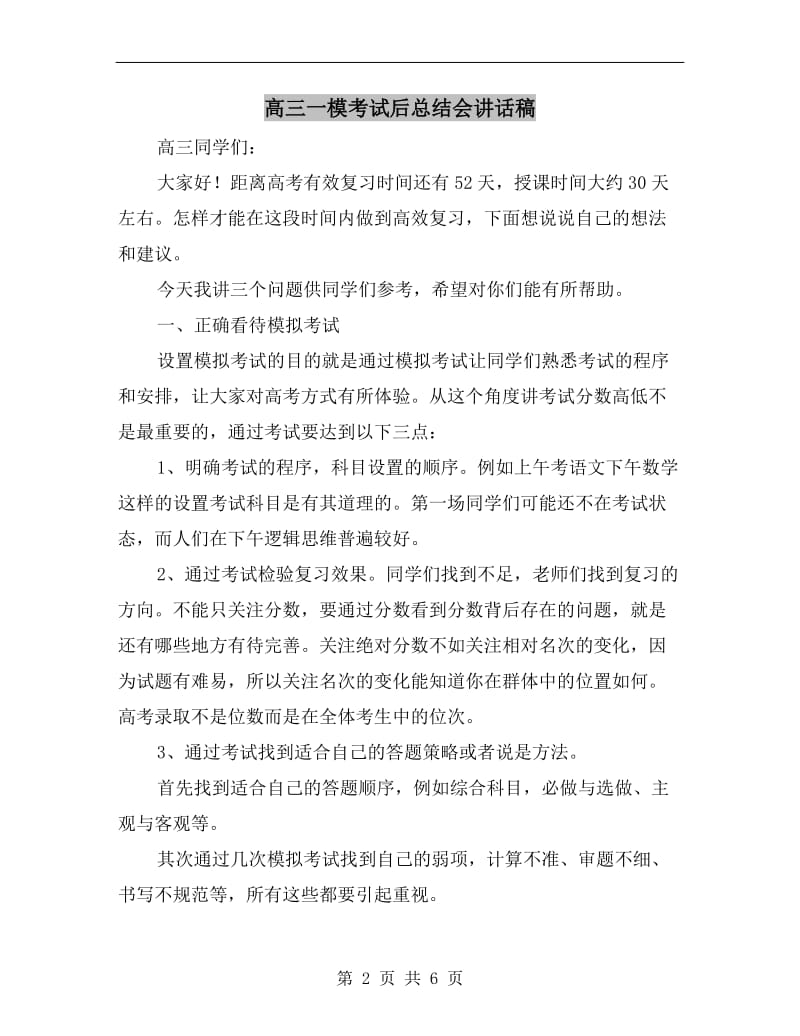 高三一模考试后总结会讲话稿.doc_第2页