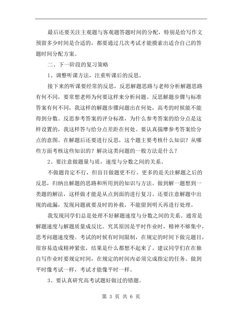 高三一模考试后总结会讲话稿.doc_第3页