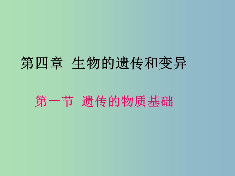 八年级生物上册 第四单元 第四章 第一节 遗传的物质基础课件 （新版）济南版.ppt_第1页