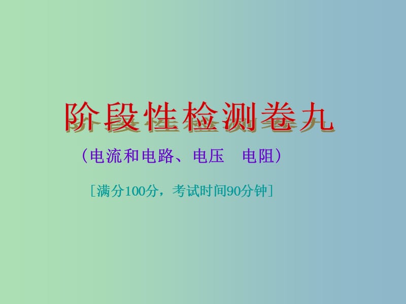 中考物理总复习 阶段性检测卷九 电流和电路、电压　电阻课件.ppt_第1页