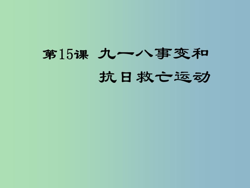 八年级历史上册 第15课 九一八事变和抗日救亡运动课件2 岳麓版.ppt_第1页