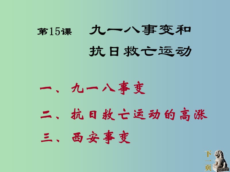 八年级历史上册 第15课 九一八事变和抗日救亡运动课件2 岳麓版.ppt_第2页