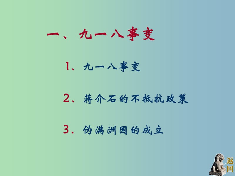 八年级历史上册 第15课 九一八事变和抗日救亡运动课件2 岳麓版.ppt_第3页