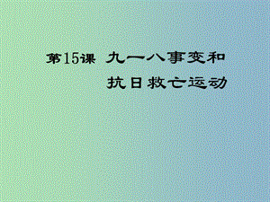 八年級(jí)歷史上冊(cè) 第15課 九一八事變和抗日救亡運(yùn)動(dòng)課件2 岳麓版.ppt