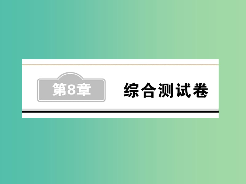 中考数学 第8章 综合测试卷课件.ppt_第1页