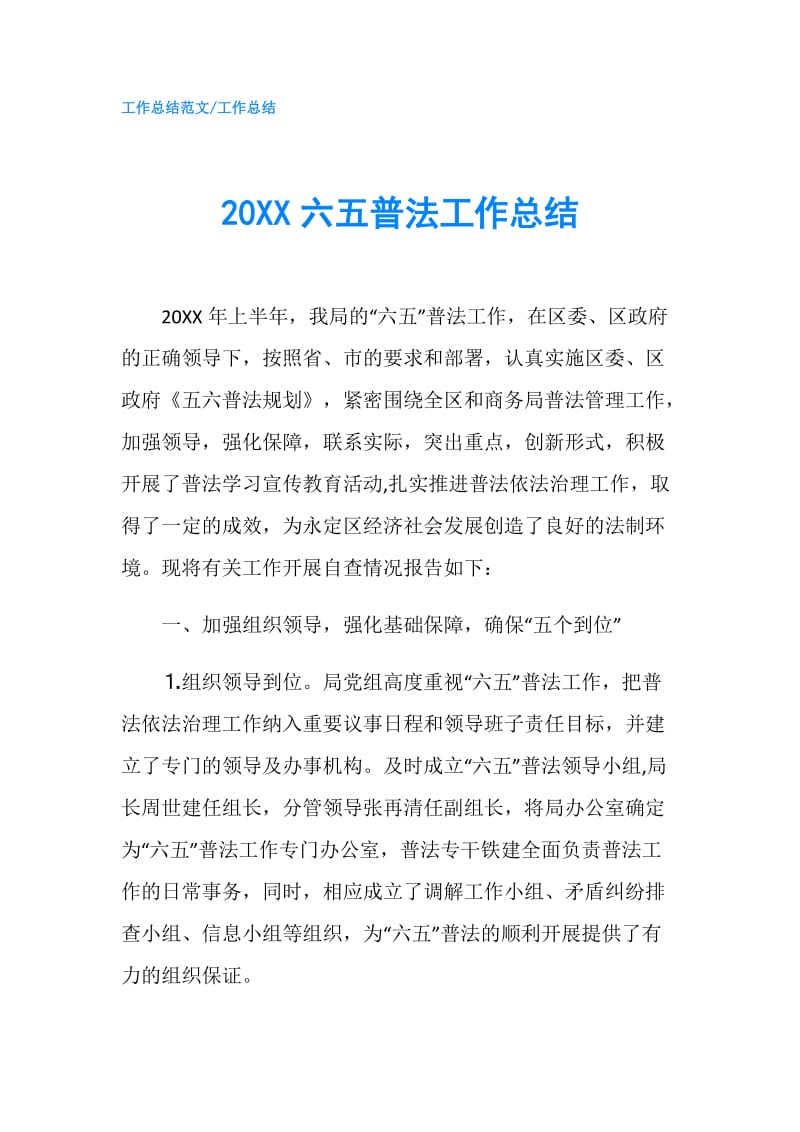 20XX六五普法工作总结 .doc_第1页